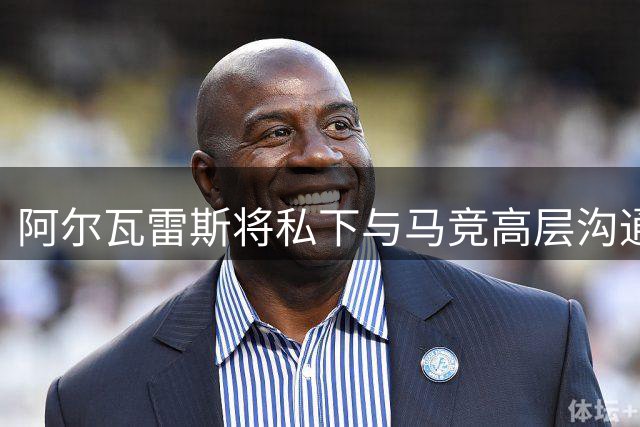 阿尔瓦雷斯将私下与马竞高层沟通转会巴萨事宜 拒绝公开施压